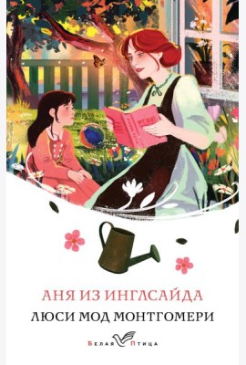 Аня из Инглсайда