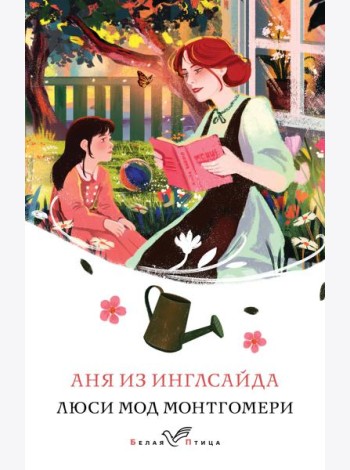 Аня из Инглсайда