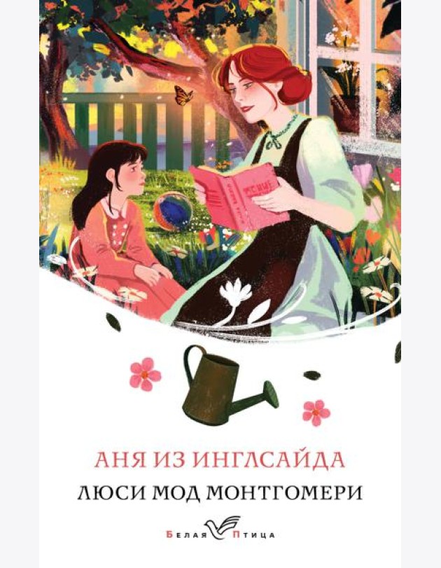 Аня из Инглсайда