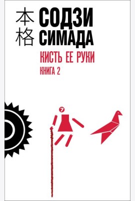 Кисть ее руки. Книга 2