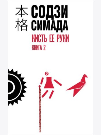 Кисть ее руки. Книга 2