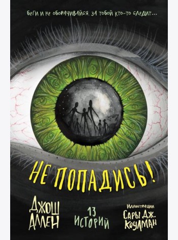 Не попадись! (Выпуск 3)