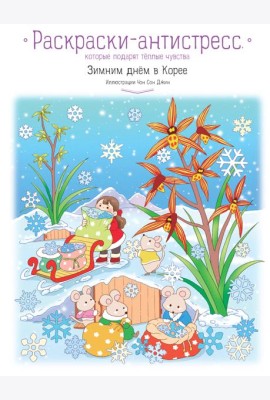 Зимним днем в Корее. Раскраски-антистресс, которые подарят теплые чувства