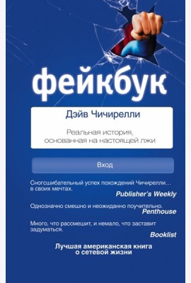СоцСети/ФЕЙКБУК: реальная история, основанная на настоящей лжи