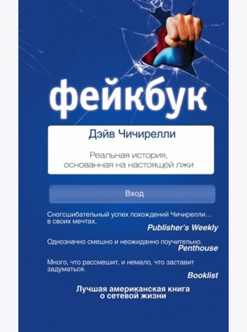 СоцСети/ФЕЙКБУК: реальная история, основанная на настоящей лжи