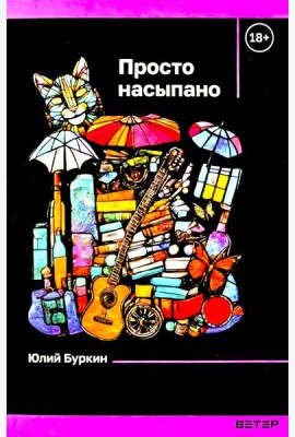 Просто насыпано
