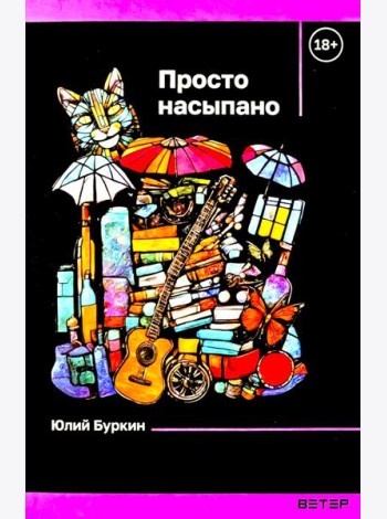 Просто насыпано