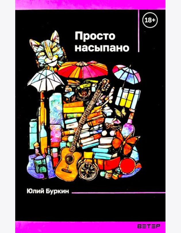 Просто насыпано