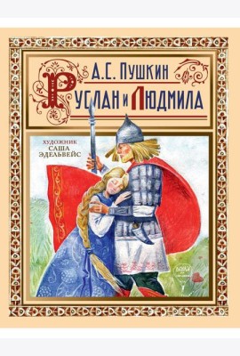 Руслан и Людмила