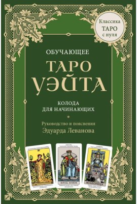 Обучающее Таро Уэйта. Колода для начинающих. Руководство и пояснения Эдуарда Леванова (78 карт и руководство в коробке)