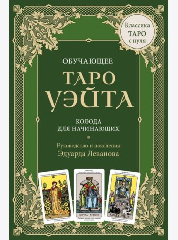Обучающее Таро Уэйта. Колода для начинающих. Руководство и пояснения Эдуарда Леванова (78 карт и руководство в коробке)