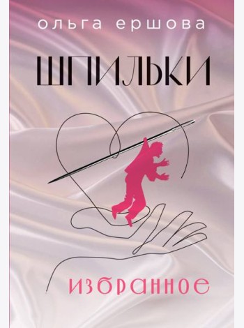 Шпильки. Избранное