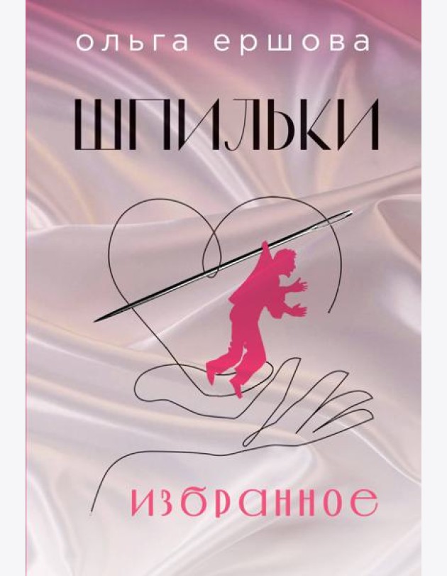 Шпильки. Избранное