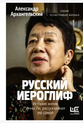 Русский иероглиф. История жизни Инны Ли, рассказанная ею самой