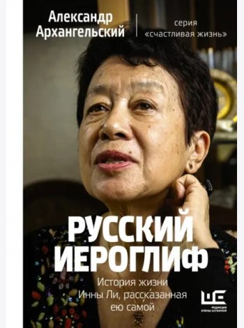 Русский иероглиф. История жизни Инны Ли, рассказанная ею самой