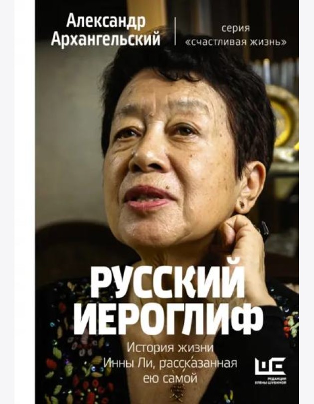 Русский иероглиф. История жизни Инны Ли, рассказанная ею самой