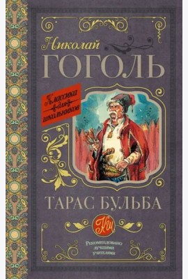 Тарас Бульба