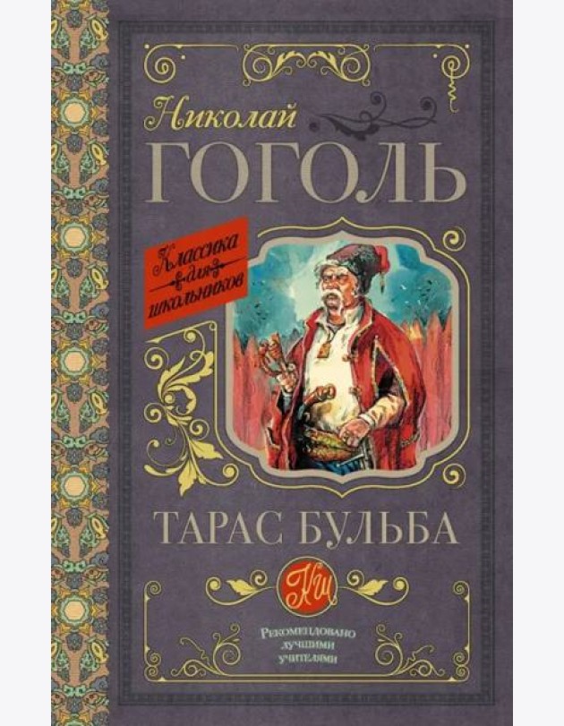 Тарас Бульба