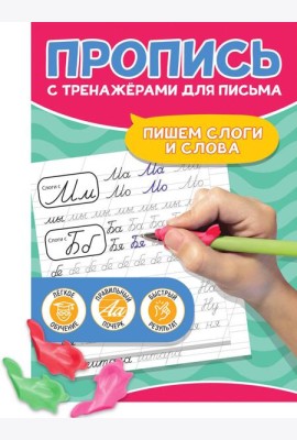 ПРОПИСЬ С ТРЕНАЖЁРАМИ ДЛЯ ПИСЬМА. Пишем слоги и слова