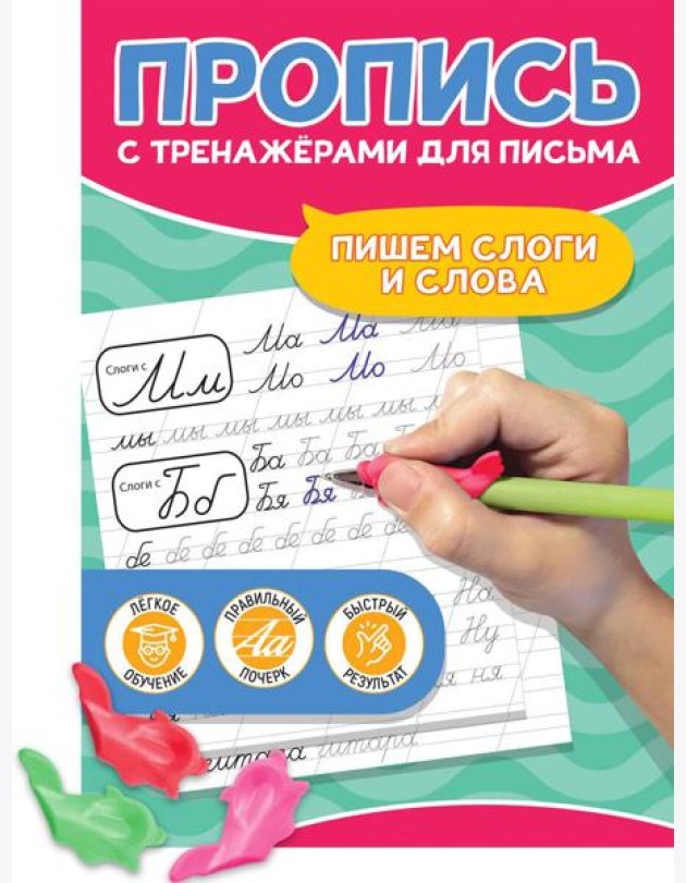 ПРОПИСЬ С ТРЕНАЖЁРАМИ ДЛЯ ПИСЬМА. Пишем слоги и слова