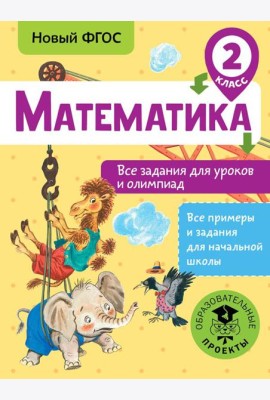 Математика. Все задания для уроков и олимпиад. 2 класс