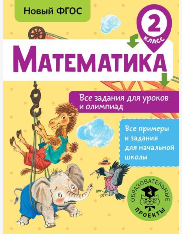 Математика. Все задания для уроков и олимпиад. 2 класс