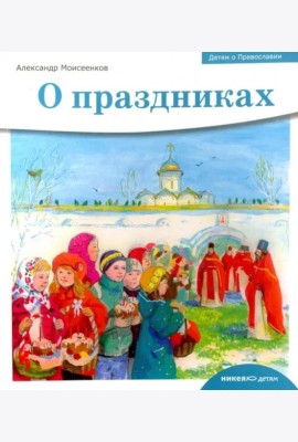 Детям о Православии. О праздниках