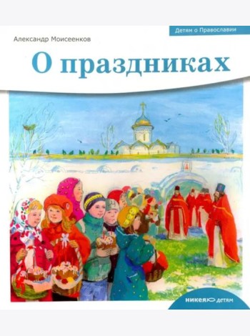 Детям о Православии. О праздниках