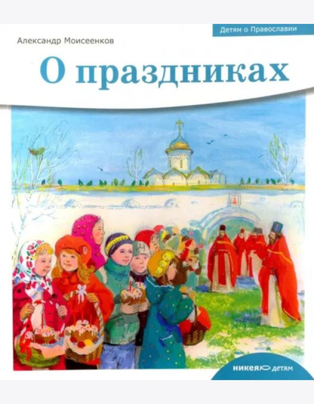 Детям о Православии. О праздниках