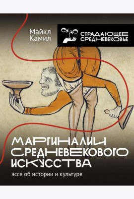 Маргиналии средневекового искусства: эссе об истории и культуре