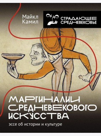 Маргиналии средневекового искусства: эссе об истории и культуре
