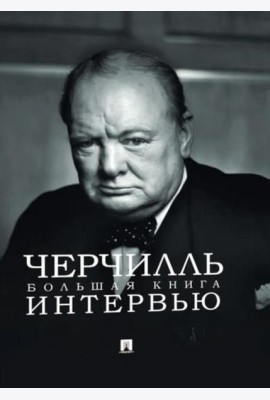 Черчилль. Большая книга интервью