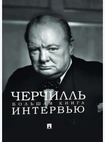 Черчилль. Большая книга интервью