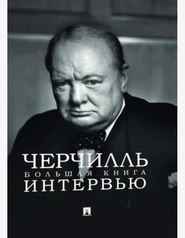 Черчилль. Большая книга интервью