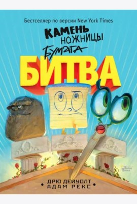 Камень, ножницы, бумага. Битва