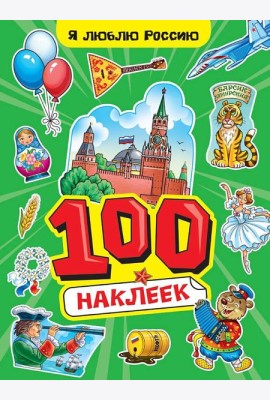 100 НАКЛЕЕК А4. Я люблю Россию