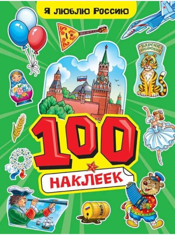 100 НАКЛЕЕК А4. Я люблю Россию