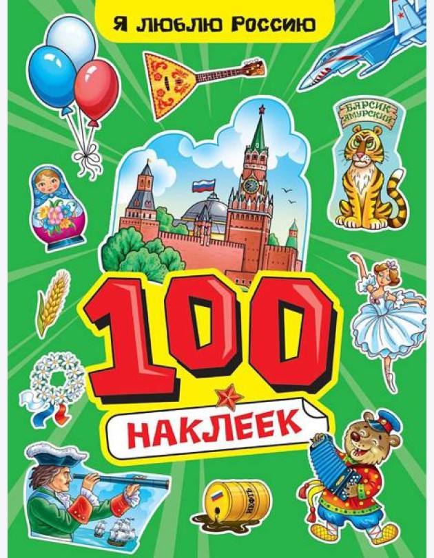 100 НАКЛЕЕК А4. Я люблю Россию