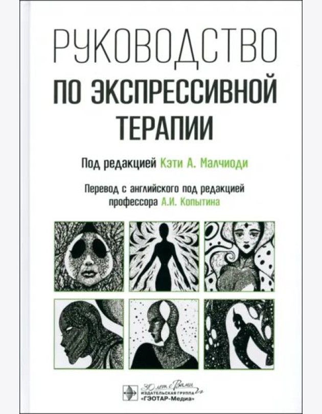 Руководство по экспрессивной терапии