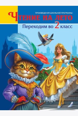 ЧТЕНИЕ НА ЛЕТО. Переходим во 2 класс