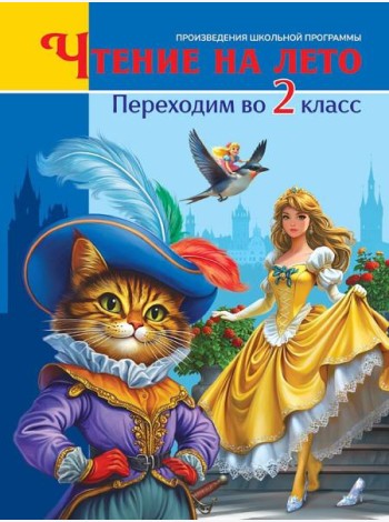 ЧТЕНИЕ НА ЛЕТО. Переходим во 2 класс