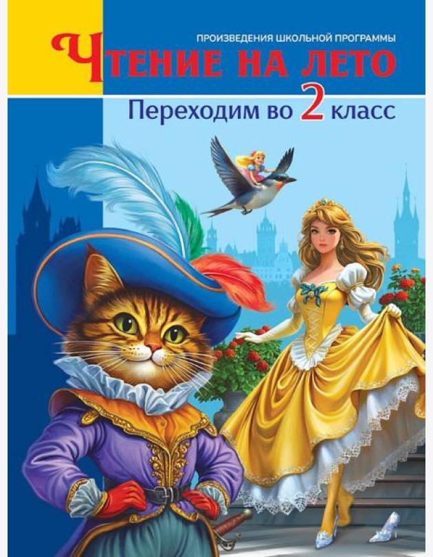 ЧТЕНИЕ НА ЛЕТО. Переходим во 2 класс