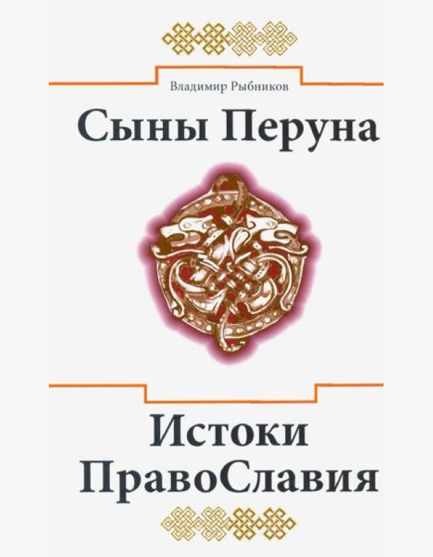Сыны Перуна. Истоки ПравоСлавия