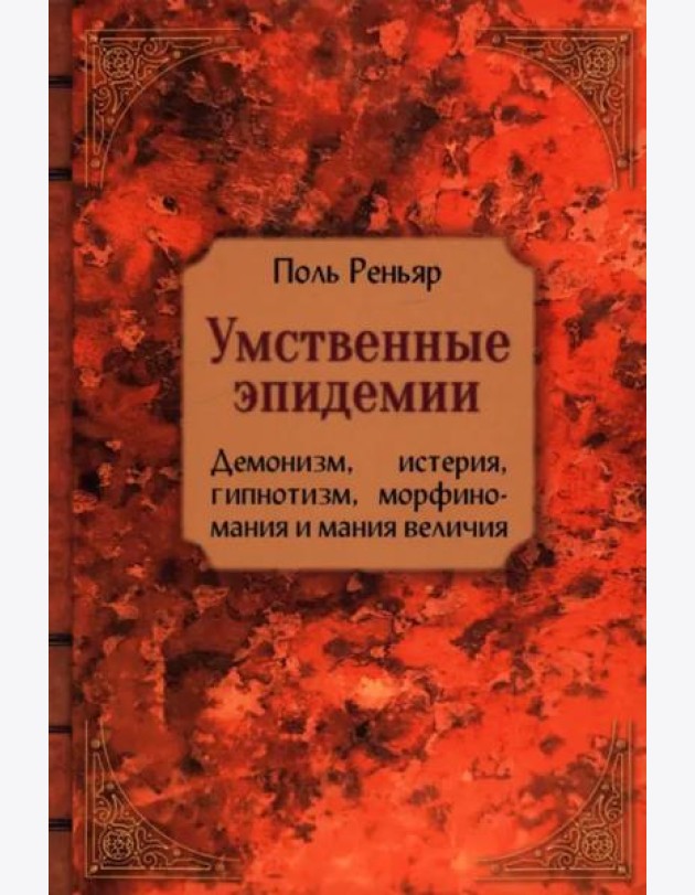 Умственные эпидемии. Демонизм, истерия, гипнотизм, морфиномания и мания величия