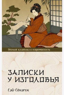 Записки у изголовья