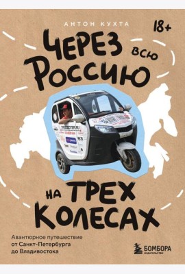 Через всю Россию на трех колесах! Авантюрное путешествие от Санкт-Петербурга до Владивостока