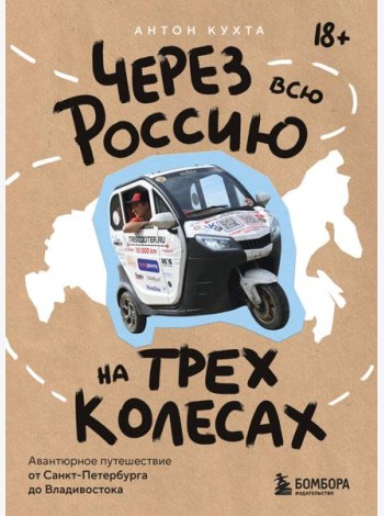Через всю Россию на трех колесах! Авантюрное путешествие от Санкт-Петербурга до Владивостока