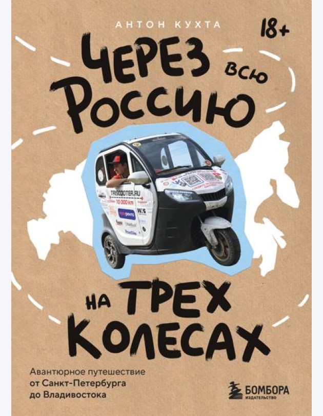 Через всю Россию на трех колесах! Авантюрное путешествие от Санкт-Петербурга до Владивостока