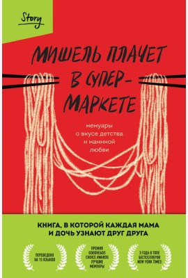 Мишель плачет в супермаркете. Мемуары о вкусе детства и маминой любви
