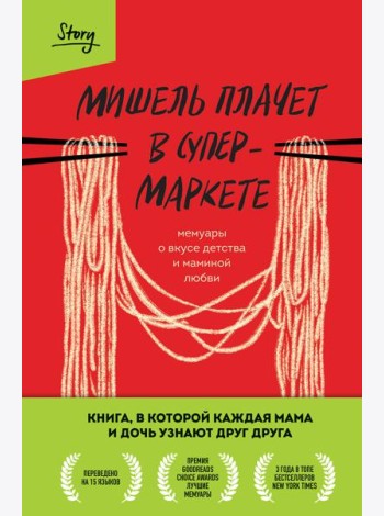 Мишель плачет в супермаркете. Мемуары о вкусе детства и маминой любви